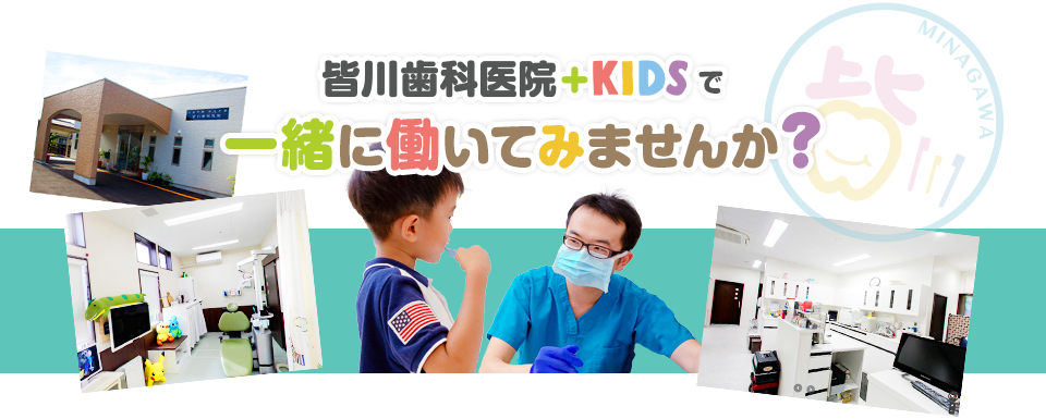 皆川歯科医院+KIDSで一緒に働いてみませんか？